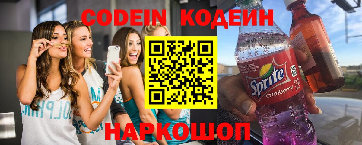 Codein напиток Lean (лин) Югорск